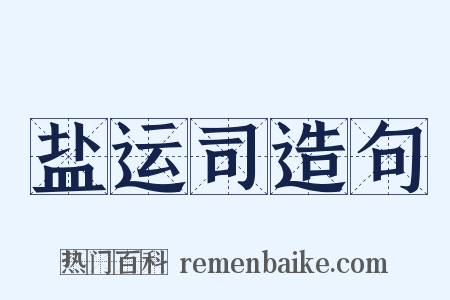 盐运司造句是什么意思的图片